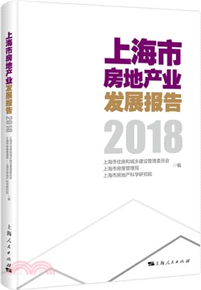 上海市房地產業發展報告2018（簡體書）