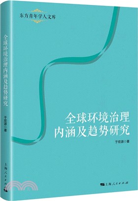 全球環境治理內涵及趨勢研究（簡體書）