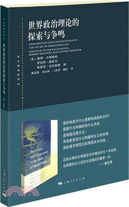 世界政治理論的探索與爭鳴（簡體書）