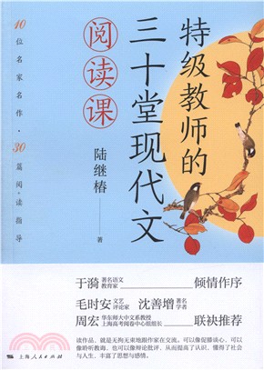 特級教師的三十堂現代文閱讀課（簡體書）