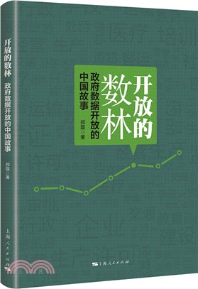 開放的數林：政府數據開放的中國故事（簡體書）