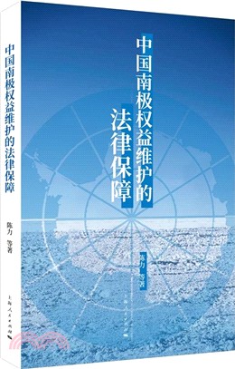 中國南極權益維護的法律保障（簡體書）