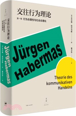 交往行為理論‧第1卷：行為合理性與社會合理化（簡體書）