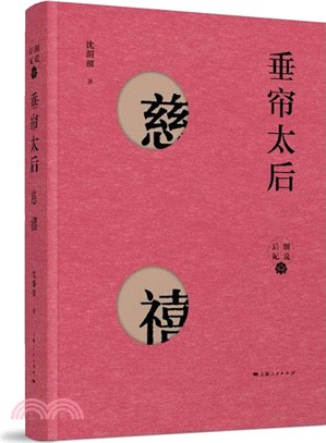 垂簾太后：慈禧（簡體書）