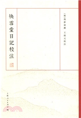 快雪堂日記校注（簡體書）