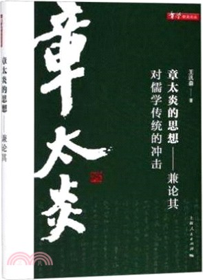章太炎的思想：兼論其對儒學傳統的衝擊（簡體書）