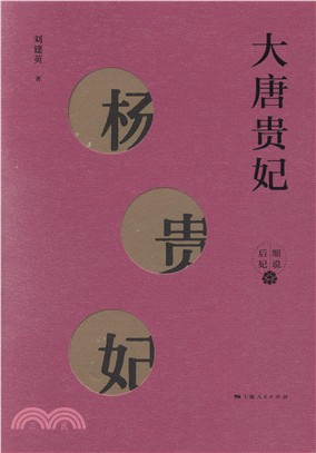 大唐貴妃：楊貴妃（簡體書）