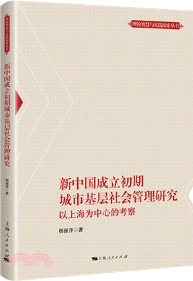 新中國成立初期城市基層社會管理研究：以上海為中心的考察（簡體書）