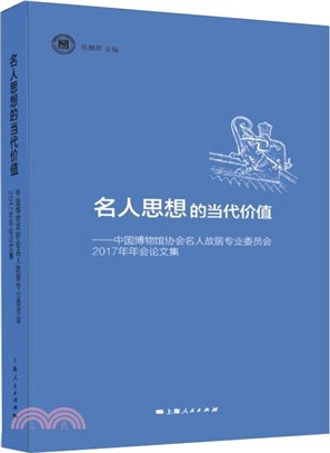 名人思想的當代價值（簡體書）