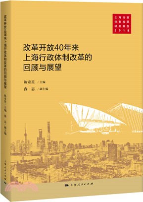 改革開放40年上海行政體制改革的回顧與展望（簡體書）
