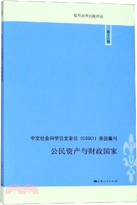 公民資產與財政國家（簡體書）