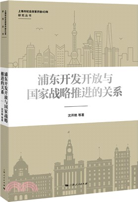 浦東開發開放與國家戰略推進的關係（簡體書）