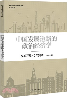 中國發展道路的政治經濟學：改革開放40年實踐（簡體書）