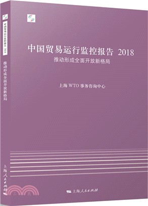 中國貿易運行監控報告2018（簡體書）