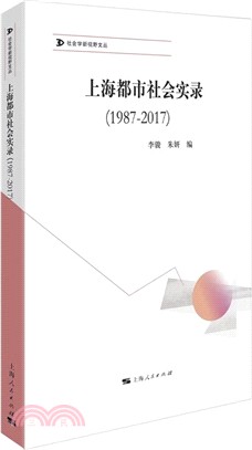 上海都市社會實錄1987-2017（簡體書）