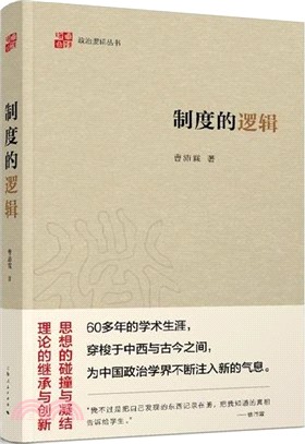 制度的邏輯（簡體書）