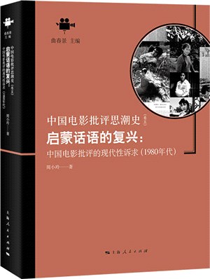 啟蒙話語的復興：中國電影批評的現代性訴求(1980年代)（簡體書）