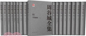 周谷城全集(全16冊)（簡體書）