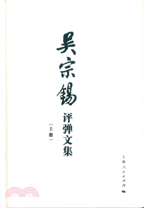 吳宗錫評彈文集（簡體書）