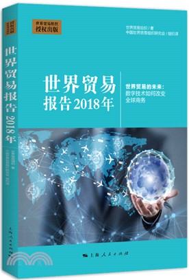 世界貿易報告2018年（簡體書）