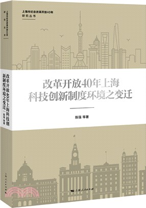 改革開放40年上海科技創新制度環境之變遷（簡體書）