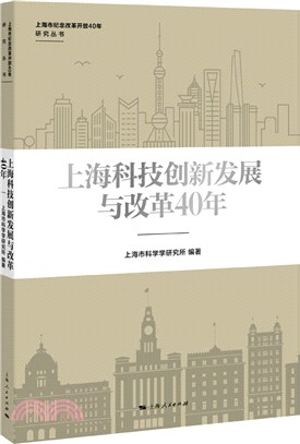 上海科技創新發展與改革40年（簡體書）
