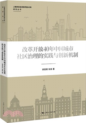 改革開放40年中國城市社區治理的實踐與創新機制（簡體書）