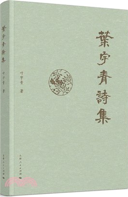 葉宇青詩集（簡體書）