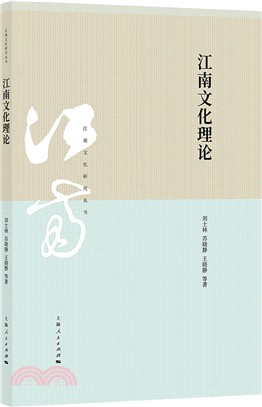 江南文化理論（簡體書）