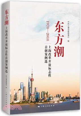 東方潮：上海改革開放標誌性首創案例選（簡體書）