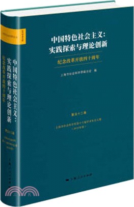 中國特色社會主義‧實踐探索與理論創新：紀念改革開放四十周年（簡體書）
