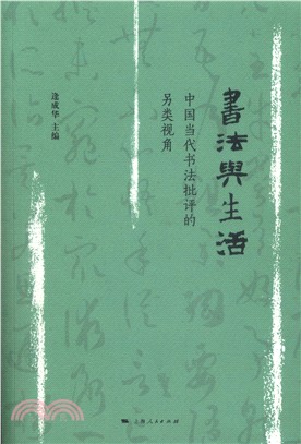 書法與生活：中國當代書法批評的另類視角（簡體書）