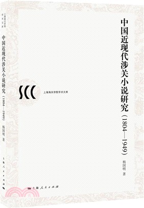 中國近現代涉關小說研究1804-1949（簡體書）