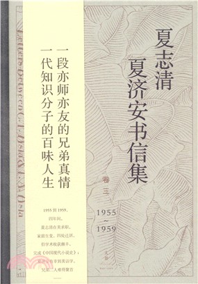 夏志清夏濟安書信集‧卷三：1955-1959（簡體書）