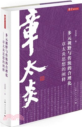 多元視野與傳統的合理化（簡體書）