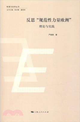 反思“規範性力量歐洲＂：理論與實踐（簡體書）