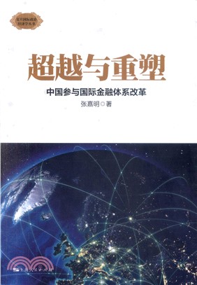 超越與重塑：中國參與國際金融體系改革（簡體書）