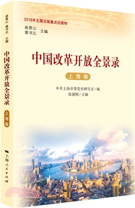 中國改革開放全景錄：上海卷（簡體書）