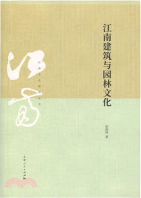 江南建築與園林文化（簡體書）