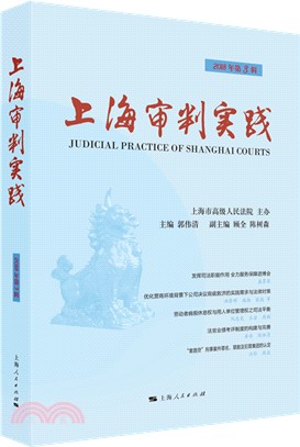 上海審判實踐2018年‧第3輯（簡體書）