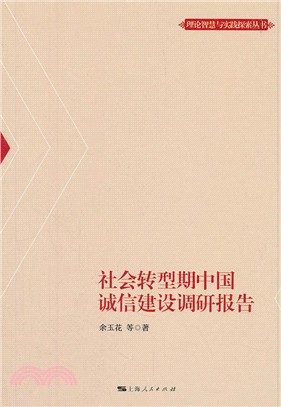 社會轉型期中國誠信建設調研報告（簡體書）