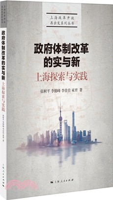 政府體制改革的實與新：上海探索與實踐（簡體書）