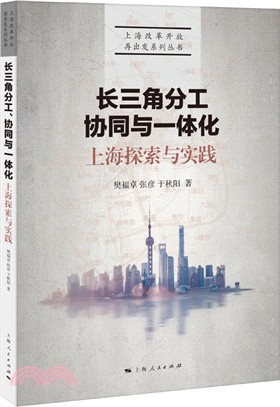 上海探索與實踐：長三角分工、協同與一體化（簡體書）