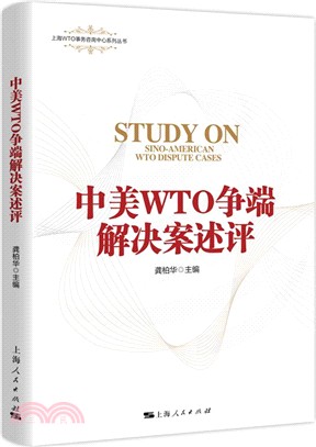 中美WTO爭端解決案述評（簡體書）