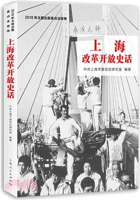 上海改革開放史話（簡體書）