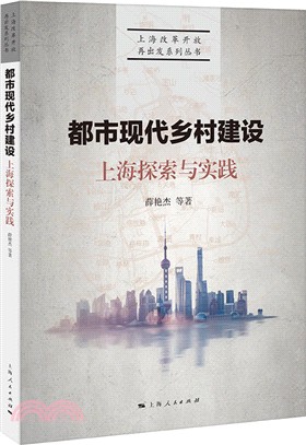 上海探索與實踐：都市現代鄉村建設（簡體書）