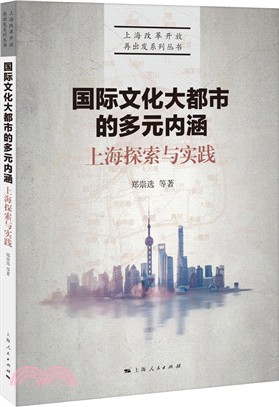 上海探索與實踐：國際文化大都市的多元內涵（簡體書）