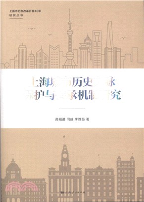 上海城市歷史文脈保護與傳承機制研究（簡體書）