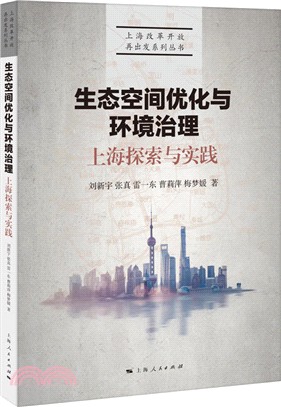 生態空間優化與環境治理：上海探索與實踐（簡體書）