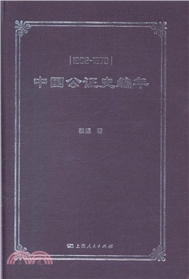 中國公證史編年1902-1979（簡體書）